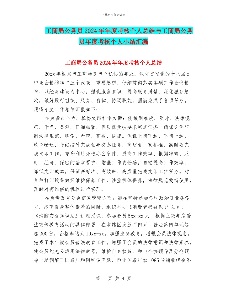 工商局公务员2024年年度考核个人总结与工商局公务员年度考核个人小结汇编_第1页