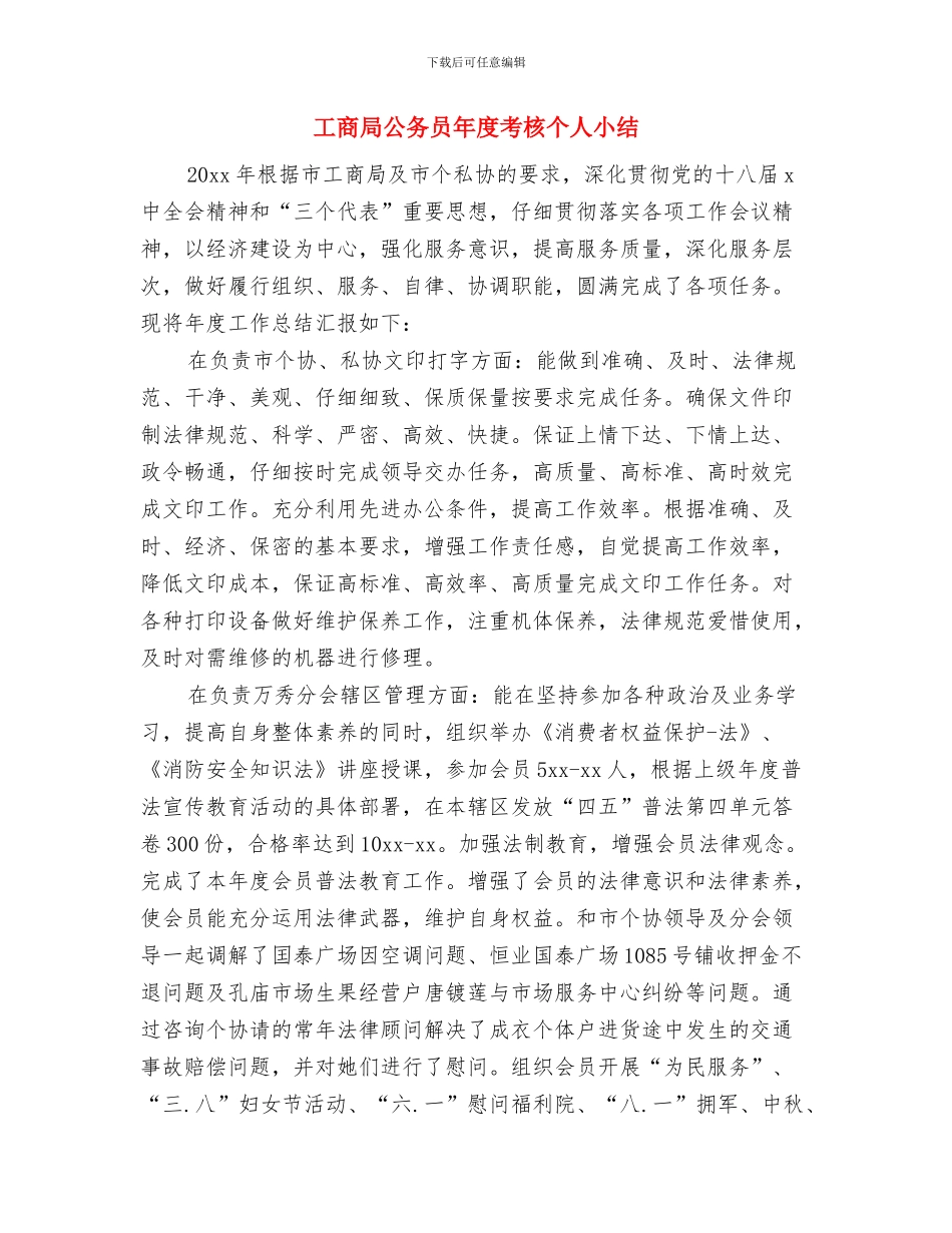 工商局公务员2024年年度考核个人总结与工商局公务员年度考核个人小结汇编_第3页