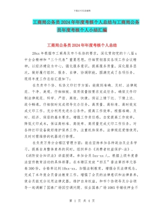 工商局公务员2024年年度考核个人总结与工商局公务员年度考核个人小结汇编