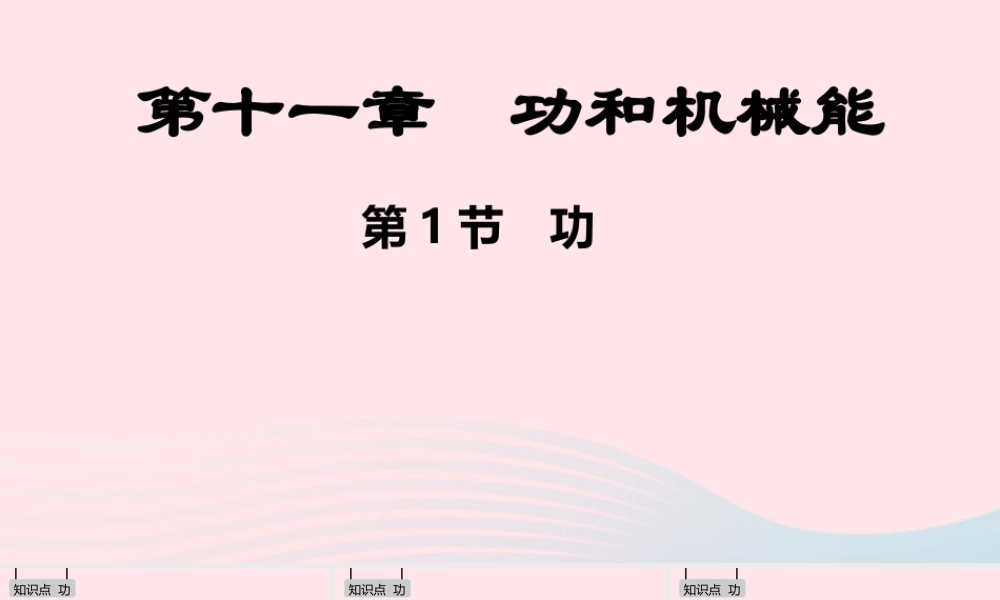 八年级物理下册 第十一章 功和机械能课件 (新版)新人教版 课件