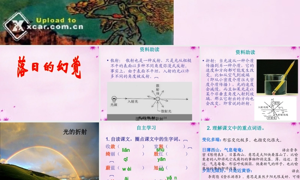 八年级语文上册 日的幻觉课件4 (新版)新人教版 课件