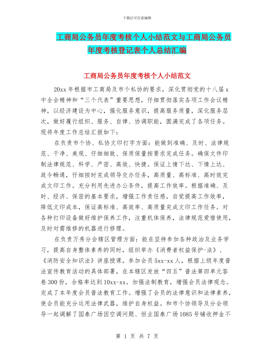 工商局公务员年度考核个人小结范文与工商局公务员年度考核登记表个人总结汇编_第1页