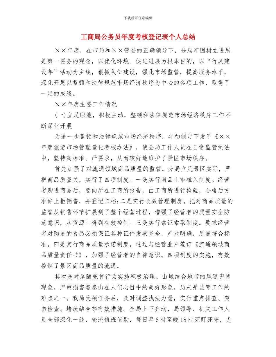 工商局公务员年度考核个人小结范文与工商局公务员年度考核登记表个人总结汇编_第3页