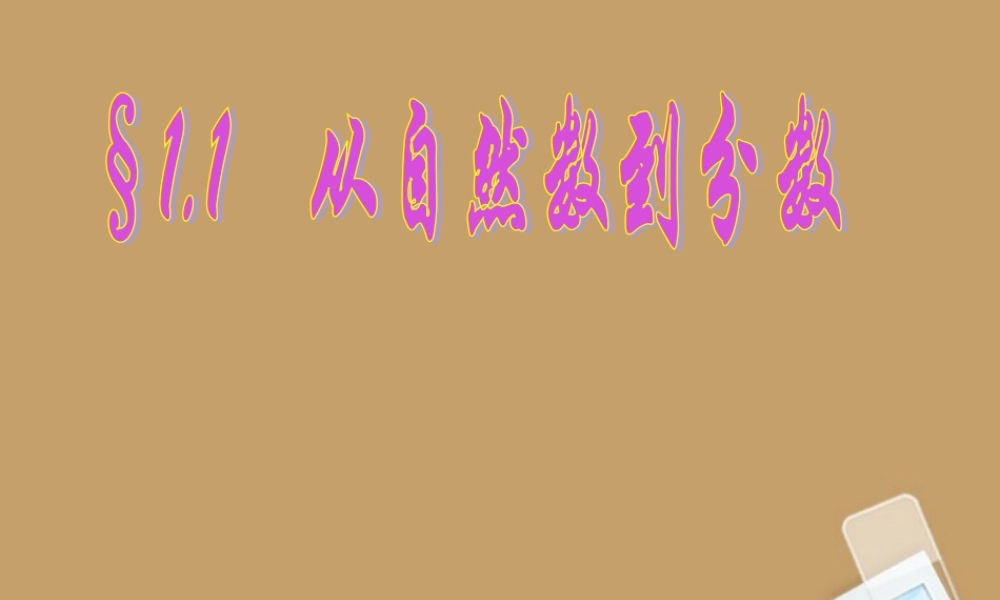 七年级数学上册(1.1从自然数到分数)课件 浙教版 课件