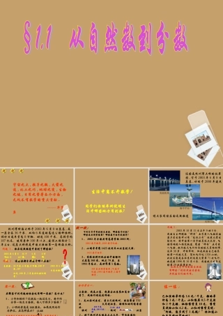 七年级数学上册(1.1从自然数到分数)课件 浙教版 课件
