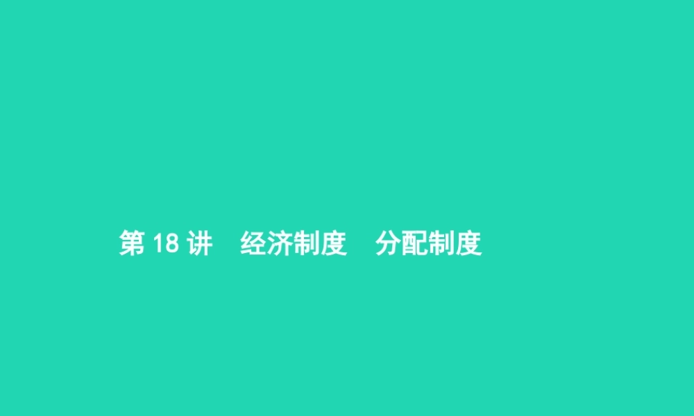 中考政治 第一编 基础篇 第三部分 我与国家和社会 第18讲 经济制度 分配制度课件