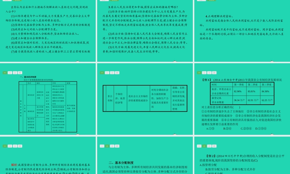 中考政治 第一编 基础篇 第三部分 我与国家和社会 第18讲 经济制度 分配制度课件