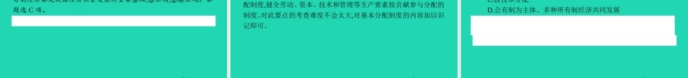 中考政治 第一编 基础篇 第三部分 我与国家和社会 第18讲 经济制度 分配制度课件