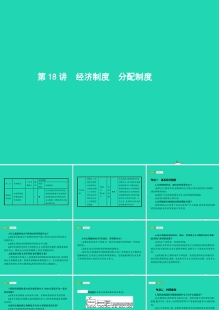 中考政治 第一编 基础篇 第三部分 我与国家和社会 第18讲 经济制度 分配制度课件
