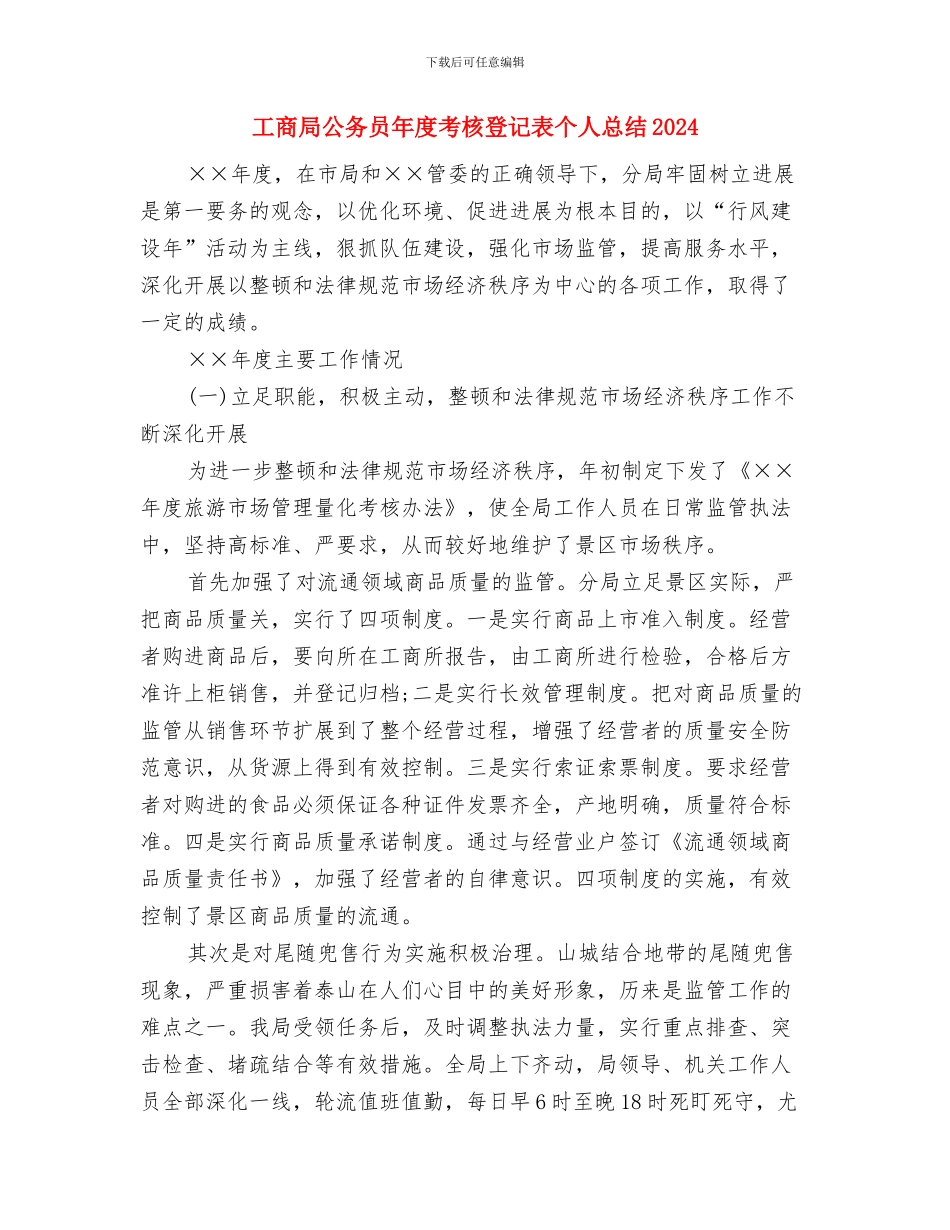 工商局公务员年度考核个人总结与工商局公务员年度考核登记表个人总结2024汇编_第3页