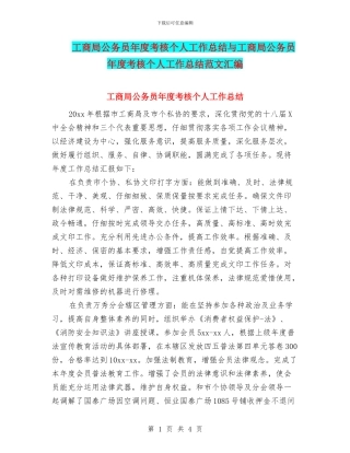 工商局公务员年度考核个人工作总结与工商局公务员年度考核个人工作总结范文汇编