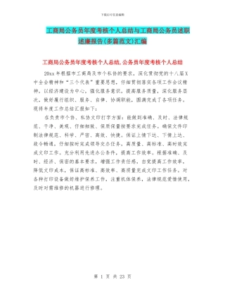 工商局公务员年度考核个人总结与工商局公务员述职述廉报告汇编