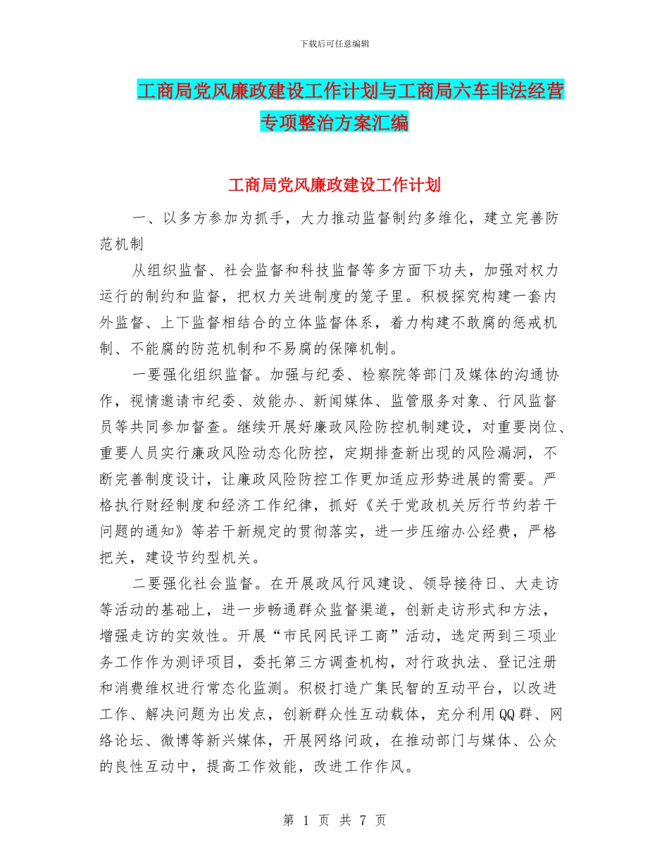 工商局党风廉政建设工作计划与工商局六车非法经营专项整治方案汇编_第1页