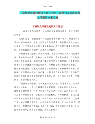 工商局党风廉政建设工作计划与工商局六车非法经营专项整治方案汇编