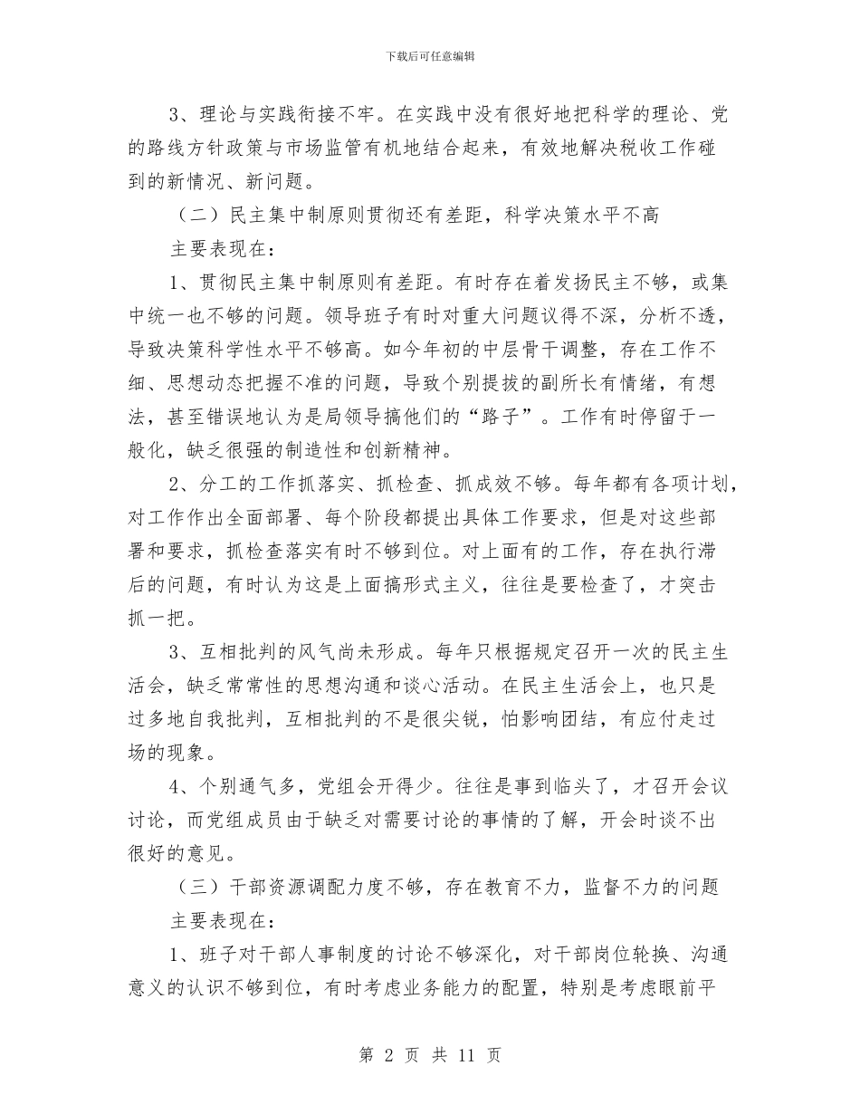 工商局党组队伍教育整顿自查整改方案与工商局党风廉政建设分析材料汇编_第2页