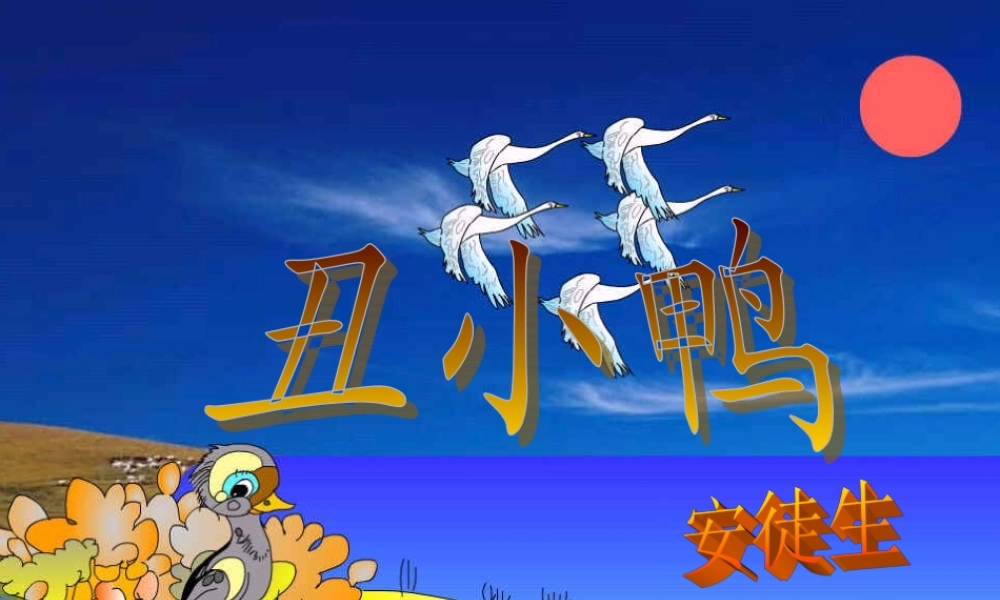 七年级语文上册 安徒生(丑小鸭)教学课件 人教新课标版 课件