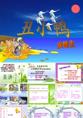 七年级语文上册 安徒生(丑小鸭)教学课件 人教新课标版 课件