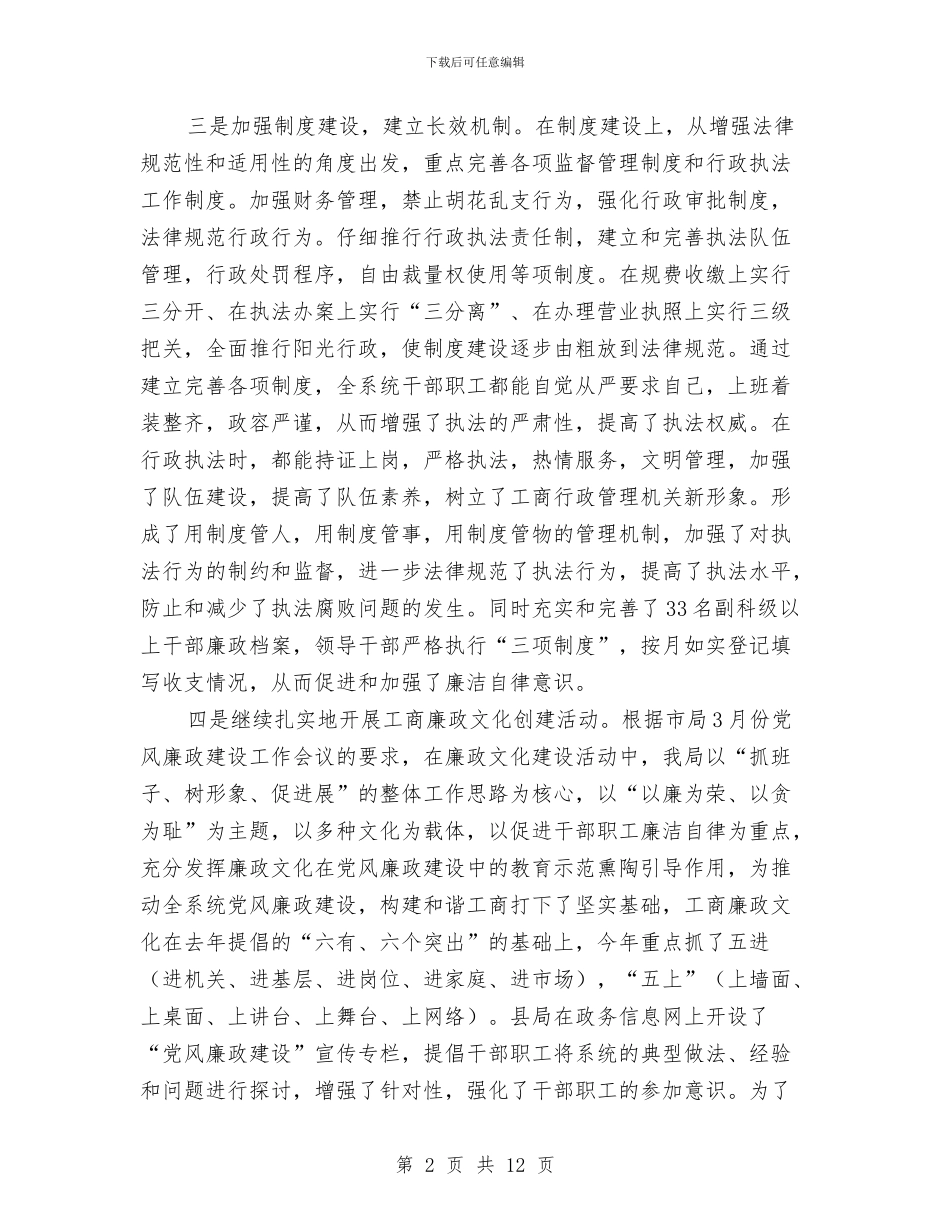 工商局党风廉政建设分析材料与工商局党风廉政建设自查报告汇编_第2页