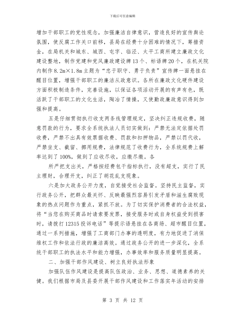 工商局党风廉政建设分析材料与工商局党风廉政建设自查报告汇编_第3页