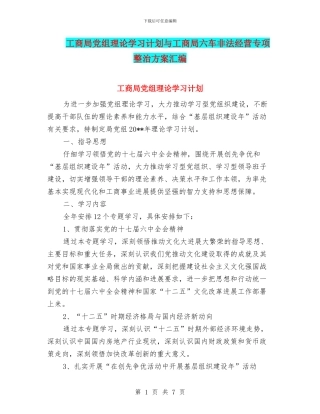工商局党组理论学习计划与工商局六车非法经营专项整治方案汇编