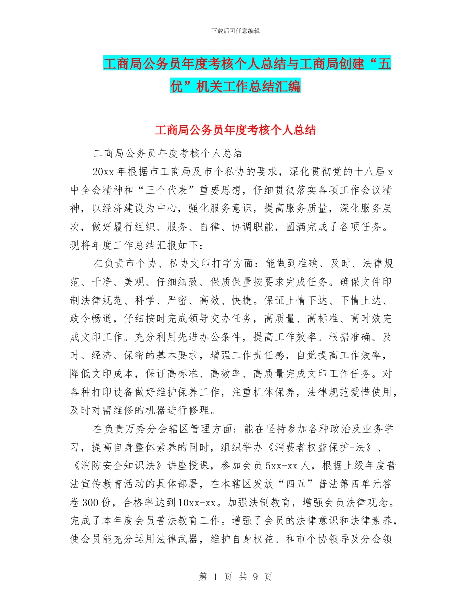 工商局公务员年度考核个人总结与工商局创建“五优”机关工作总结汇编_第1页