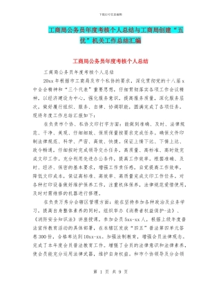 工商局公务员年度考核个人总结与工商局创建“五优”机关工作总结汇编