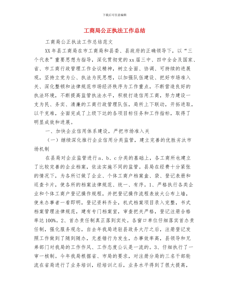 工商局公务员年度考核个人总结与工商局公正执法工作总结汇编_第2页