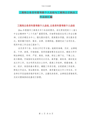 工商局公务员年度考核个人总结与工商局公正执法工作总结汇编