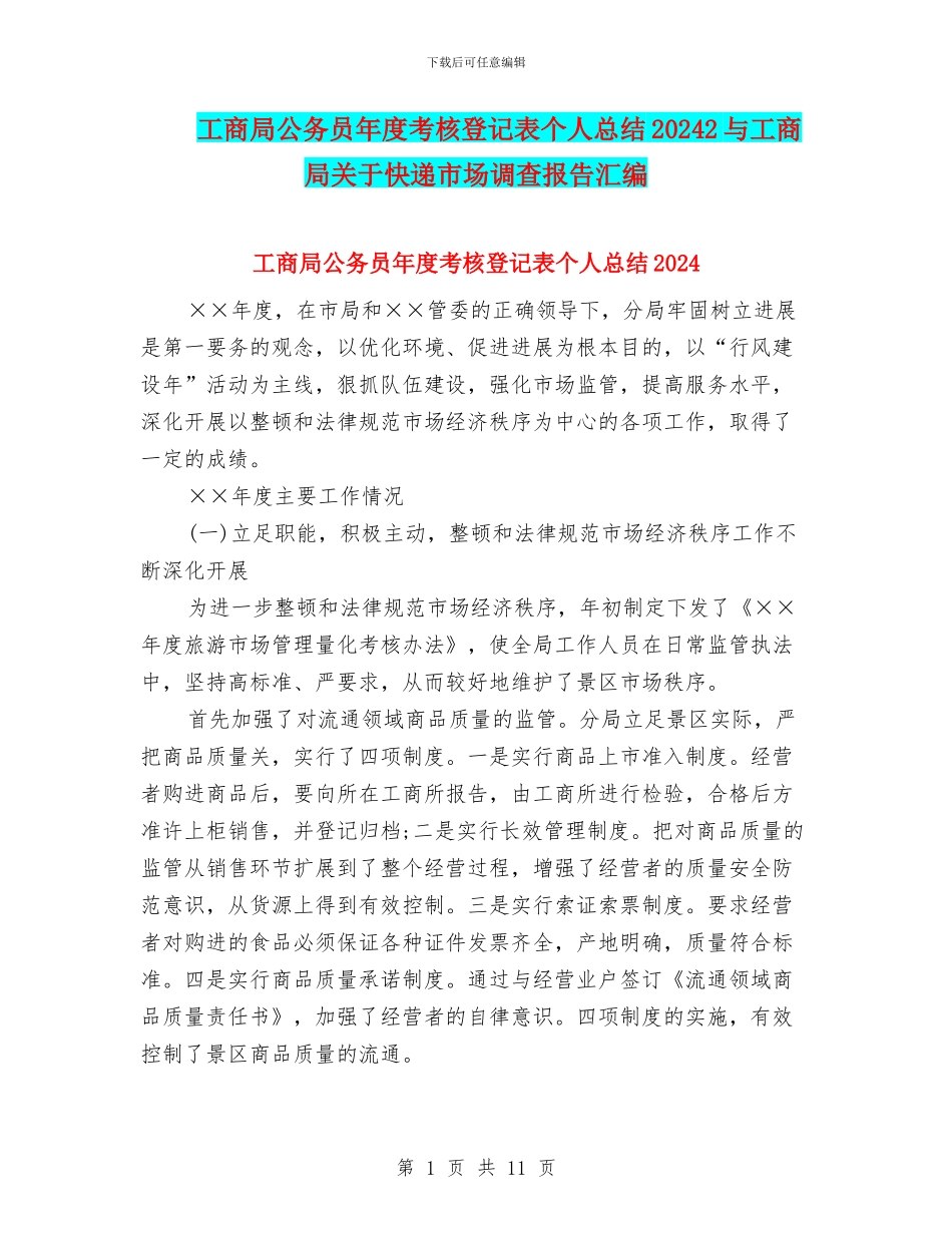 工商局公务员年度考核登记表个人总结20242与工商局关于快递市场调查报告汇编_第1页
