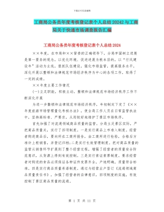 工商局公务员年度考核登记表个人总结20242与工商局关于快递市场调查报告汇编
