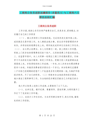 工商局公务员述职述廉报告与工商局六五普法总结汇编
