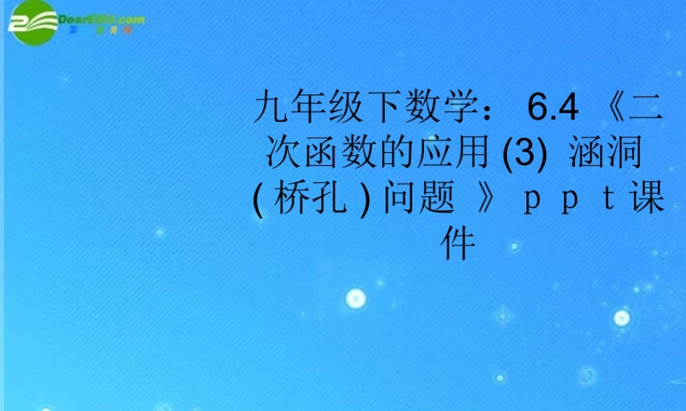九年级数学下册 64(二次函数的应用3 涵洞桥孔问题 )苏科版 试题