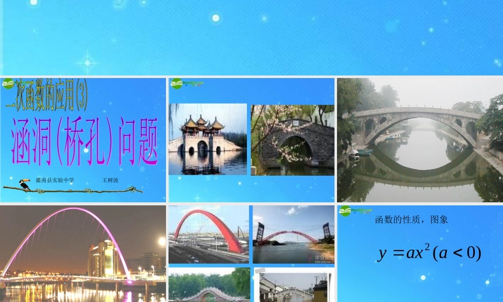 九年级数学下册 64(二次函数的应用3 涵洞桥孔问题 )苏科版 试题