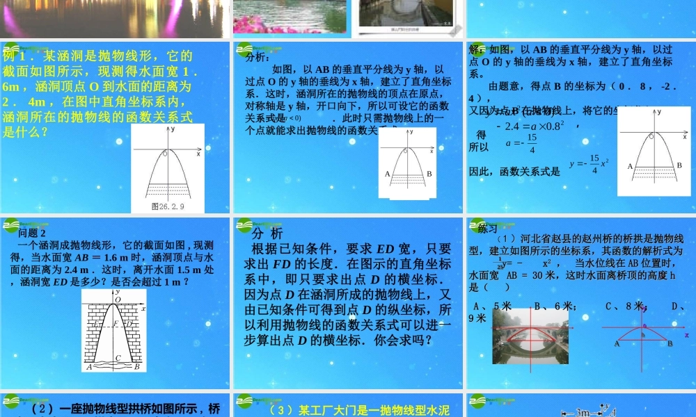 九年级数学下册 64(二次函数的应用3 涵洞桥孔问题 )苏科版 试题