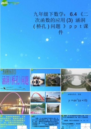 九年级数学下册 64(二次函数的应用3 涵洞桥孔问题 )苏科版 试题