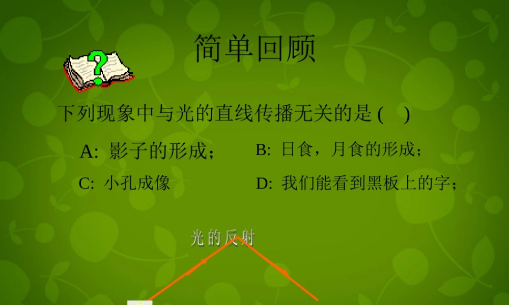 八年级物理上册(4.2 光的反射)课件 (新版)新人教版 课件