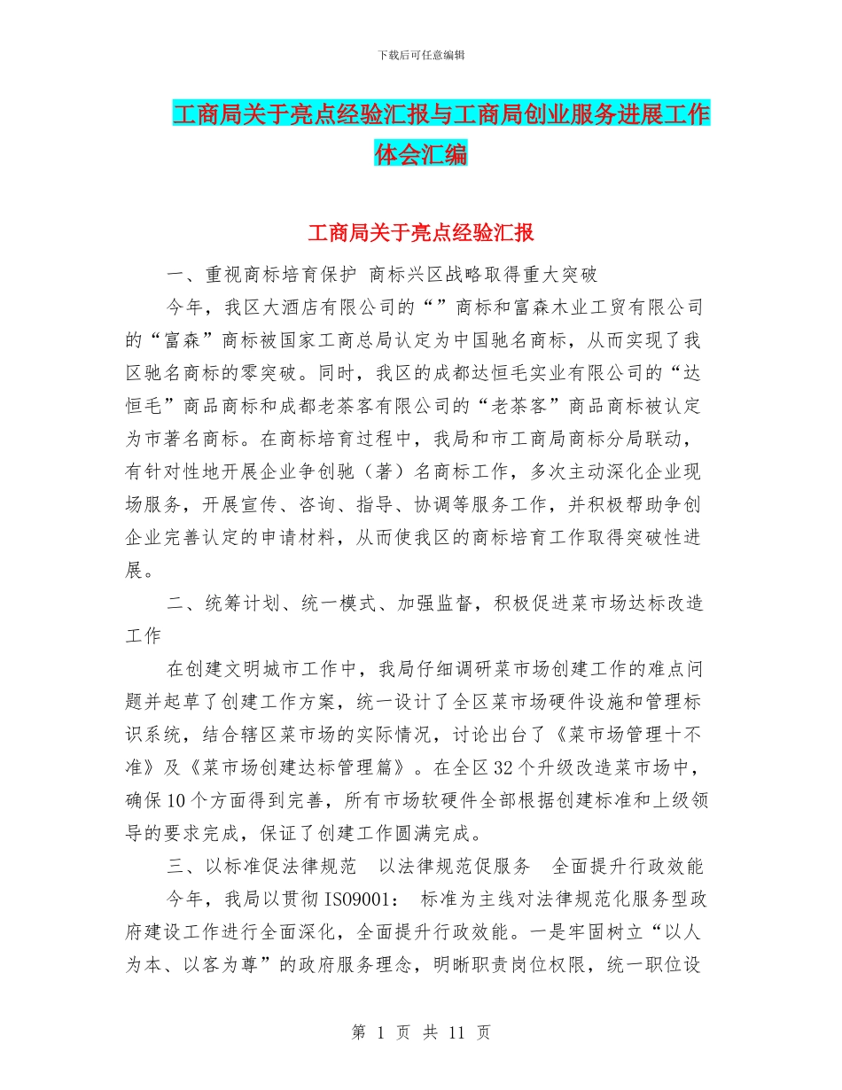 工商局关于亮点经验汇报与工商局创业服务发展工作体会汇编_第1页