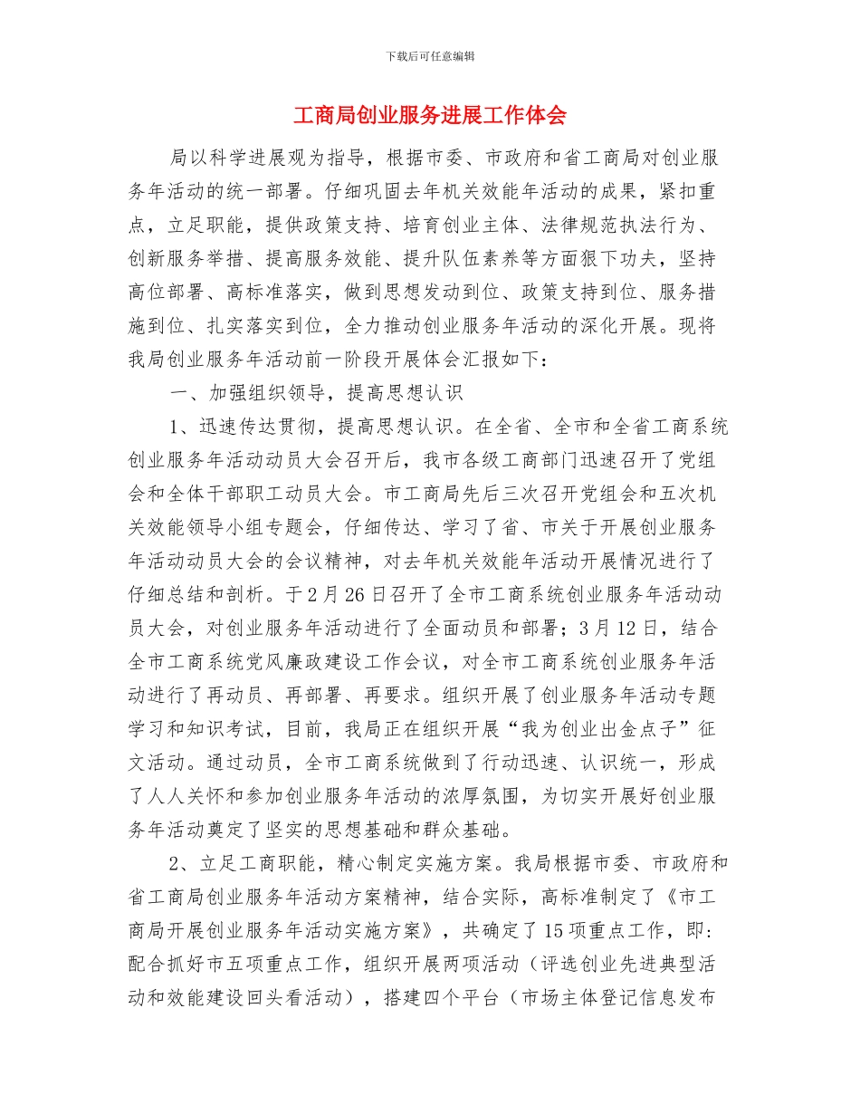 工商局关于亮点经验汇报与工商局创业服务发展工作体会汇编_第3页