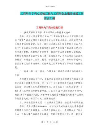 工商局关于亮点经验汇报与工商局创业服务发展工作体会汇编