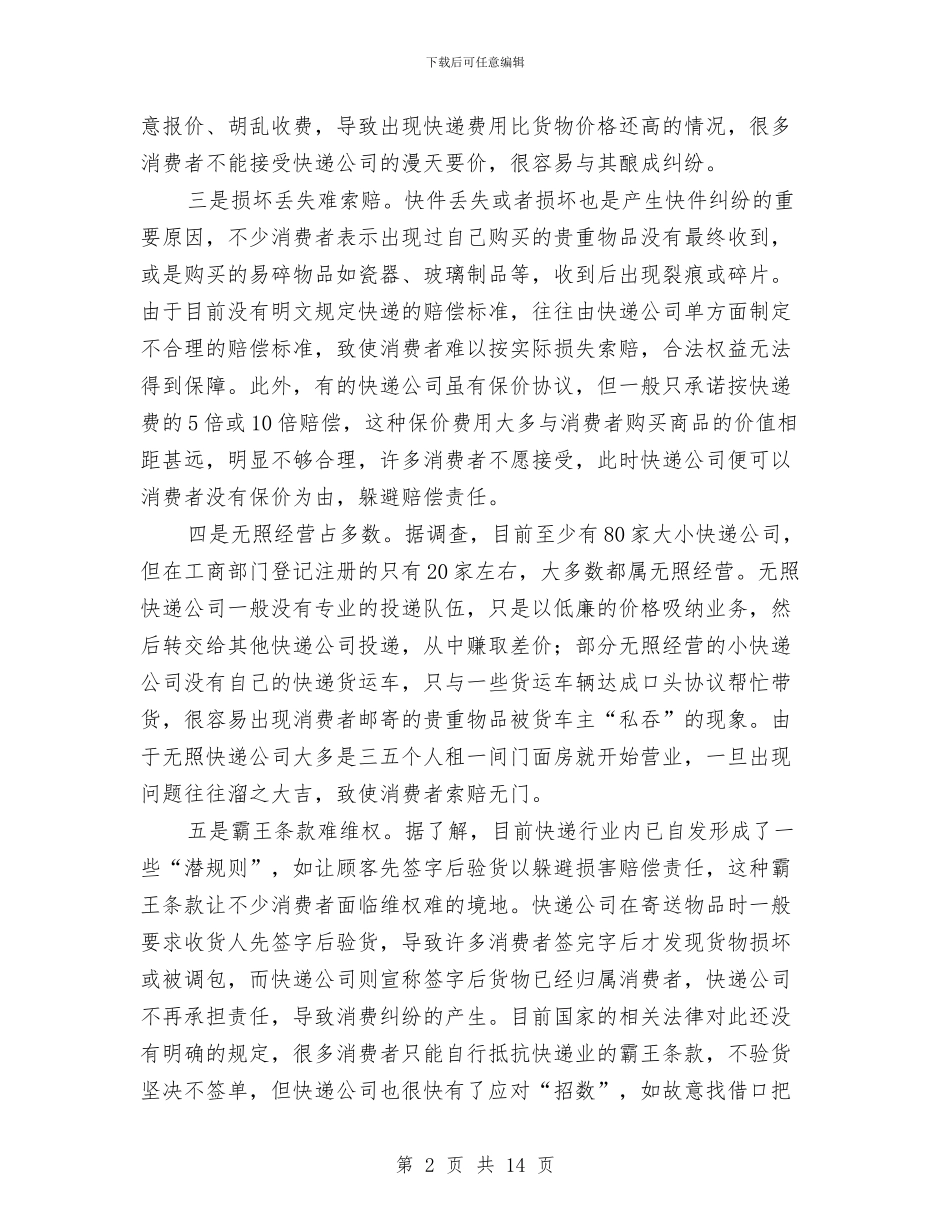 工商局关于快递市场调查报告与工商局创业服务发展工作体会汇编_第2页