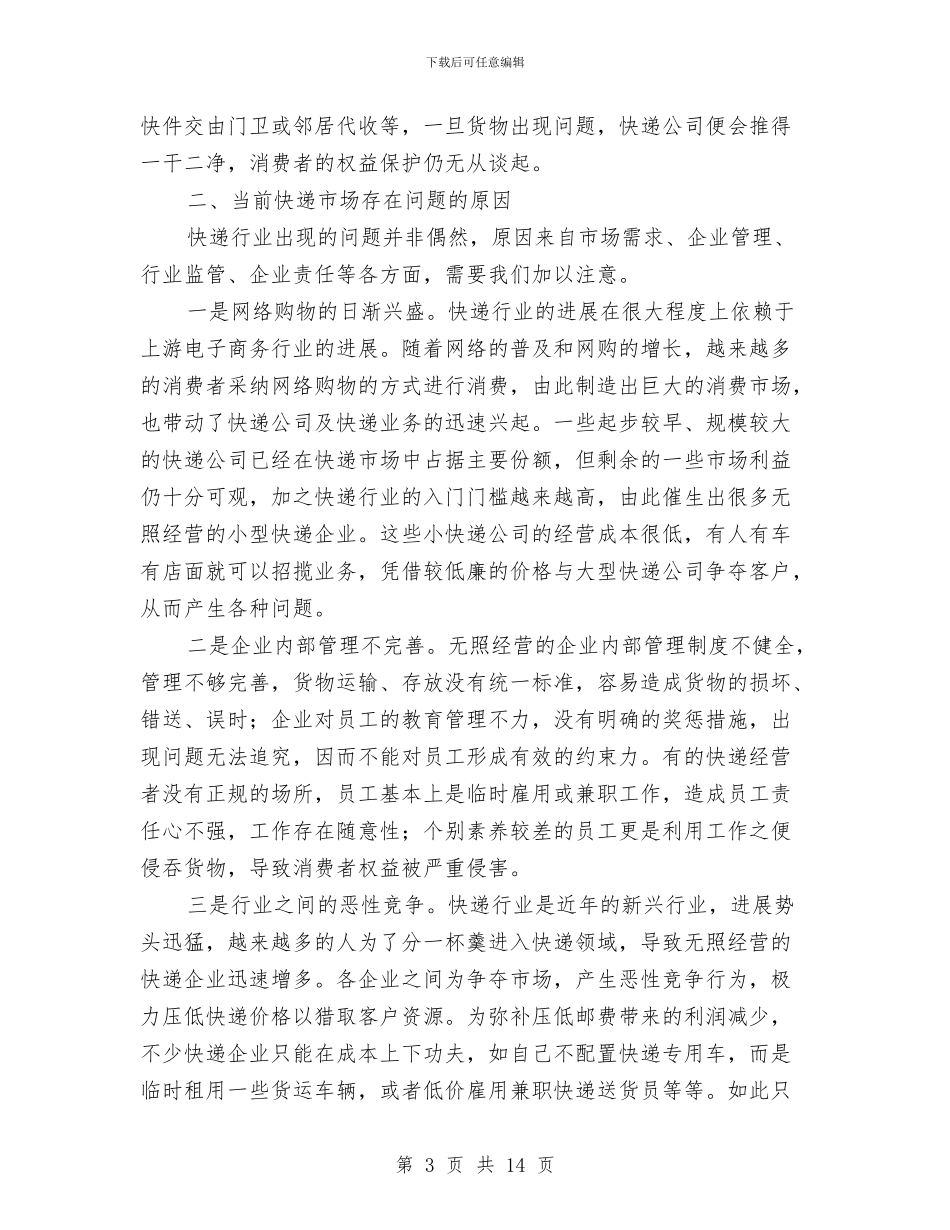 工商局关于快递市场调查报告与工商局创业服务发展工作体会汇编_第3页