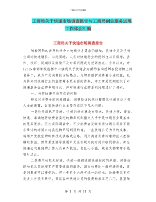 工商局关于快递市场调查报告与工商局创业服务发展工作体会汇编