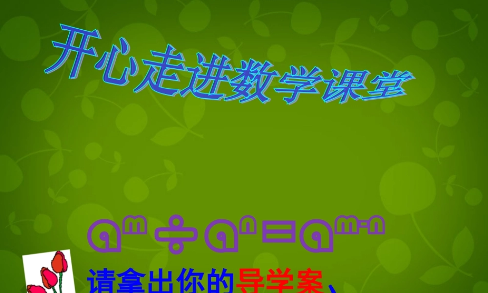 八年级数学上册 14.1.4 整数的除法课件 (新版)新人教版 课件