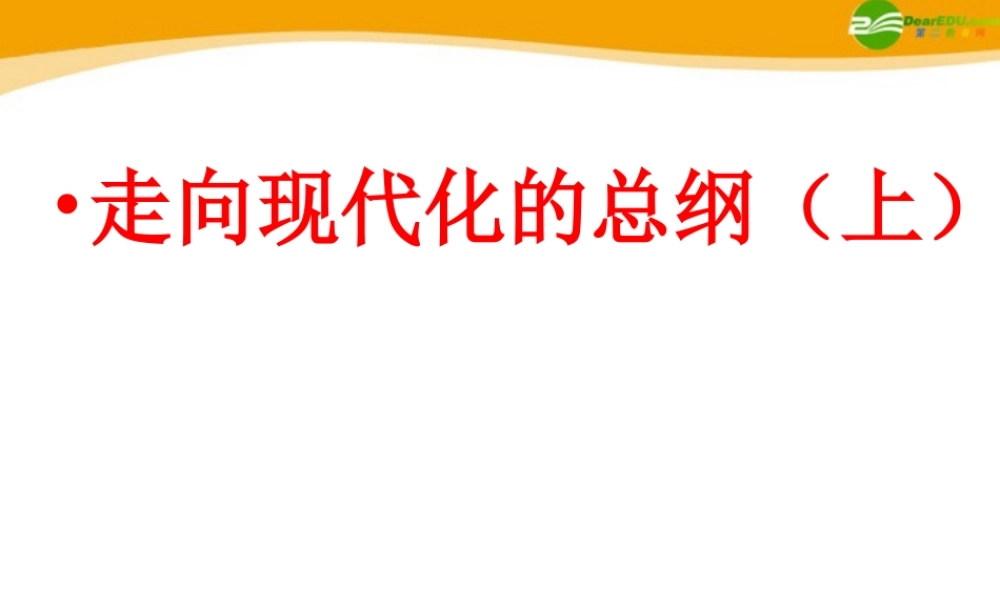 八年级政治下册 走向现代化建设的总纲(上)课件 陕教版 课件