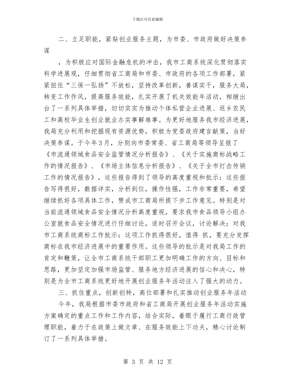 工商局创业服务发展工作体会与工商局创业服务若干意见汇编_第3页