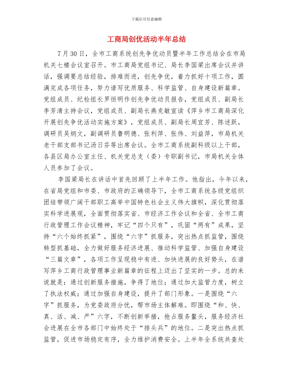 工商局创优汇报材料与工商局创优活动半年总结汇编_第3页