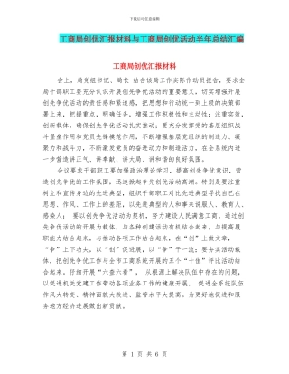 工商局创优汇报材料与工商局创优活动半年总结汇编