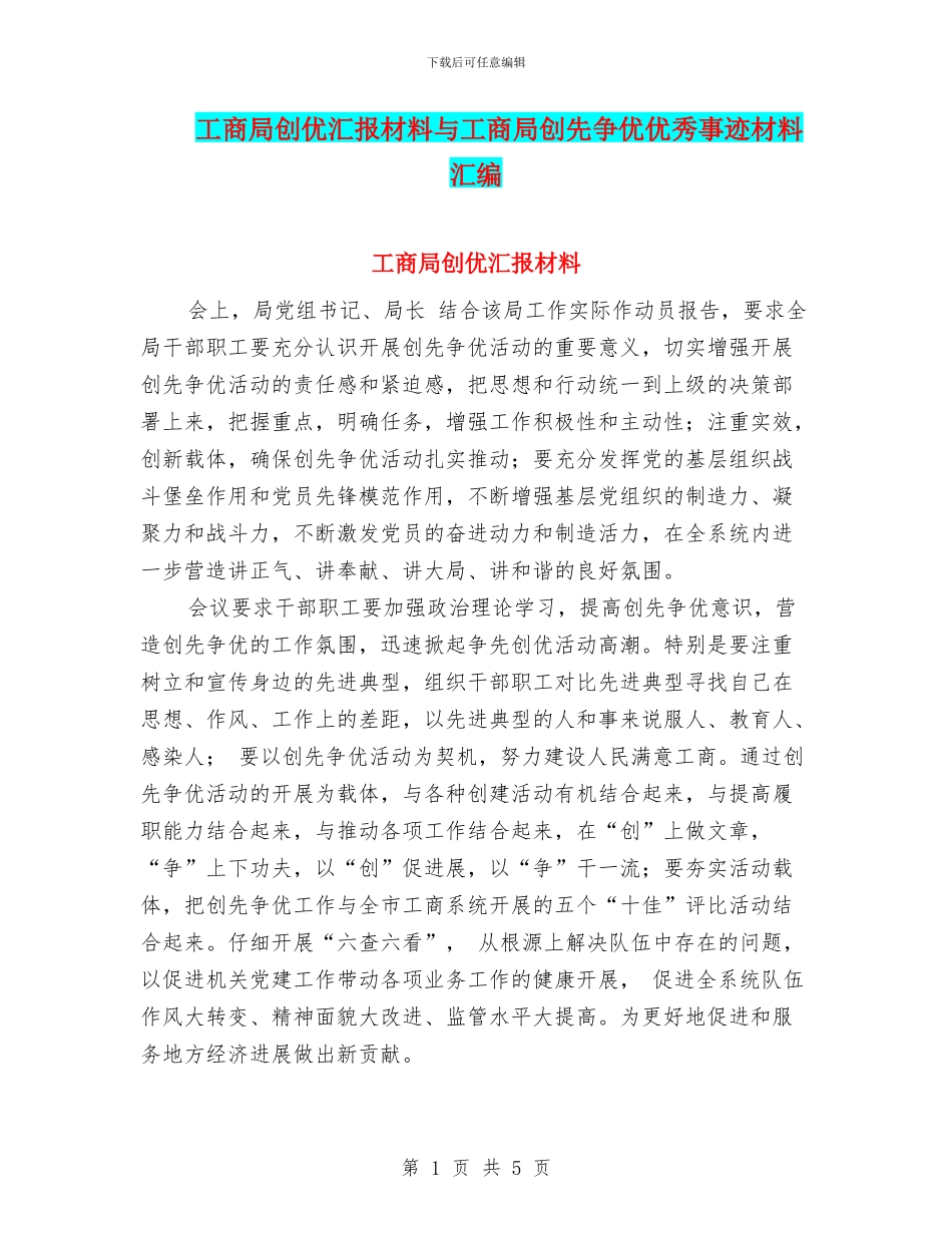 工商局创优汇报材料与工商局创先争优优秀事迹材料汇编_第1页