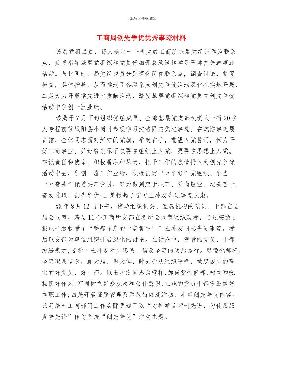 工商局创优汇报材料与工商局创先争优优秀事迹材料汇编_第3页