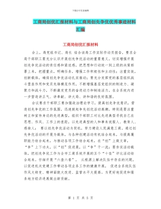 工商局创优汇报材料与工商局创先争优优秀事迹材料汇编